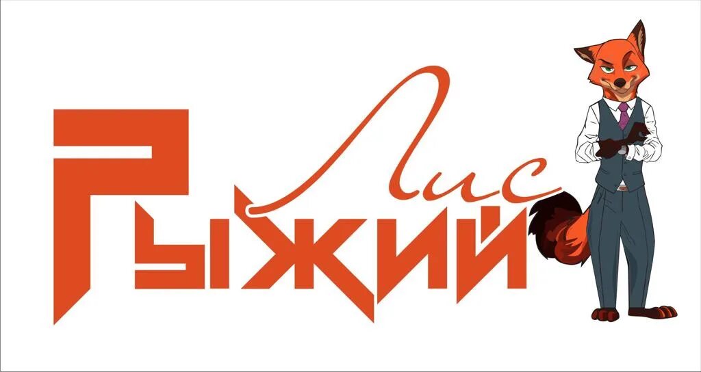 Рыжий лис зеленоград. Салон рыжая лиса соликамск. Рыжий лис самара. Orangefox. Рыжий фирма.