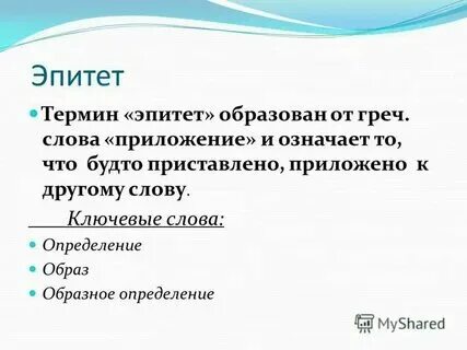 Понятие эпитет