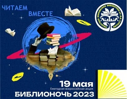Библионочь 2024