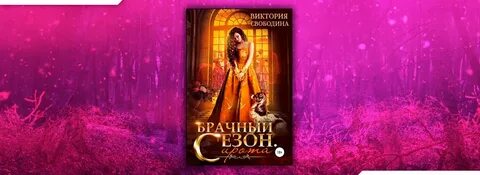 Свободина брачные оковы под крылом
