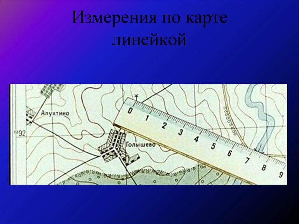 Карта с линейкой для измерения. Географическая линейка. Измерение расстояния по карте линейкой. Линейка для измерения расстояний по топографической карте