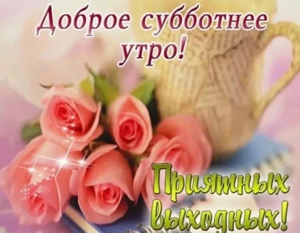 Пожелания с прекрасным субботним утром. Доброе субботнее утро. открытки с добрым утром субботы. открытки с добрым субботним утром. с лобрым субботним утро.