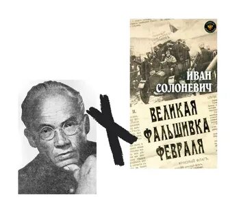 Иване солоневиче