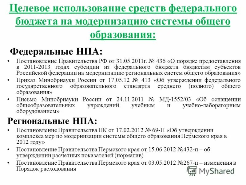 Формирование федеральной адресной инвестиционной программы. Меры принуждения за совершение бюджетного нарушения. Задачи счетной палаты. Главные распорядители и получатели бюджетных средств. Целевое использования средств федерального бюджета.