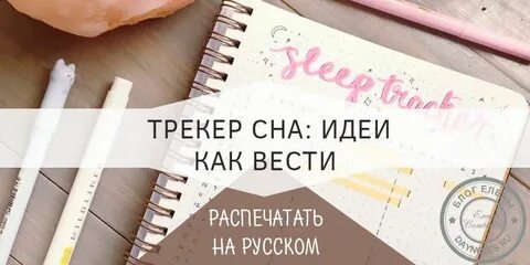 Краткий дневник сна