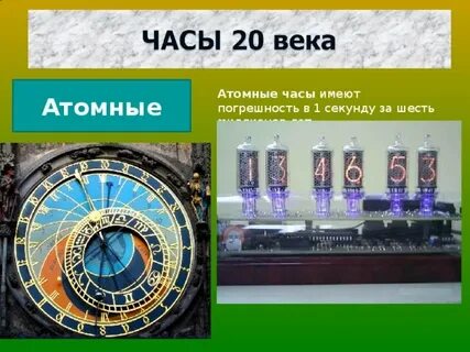 Атомные часы точное время