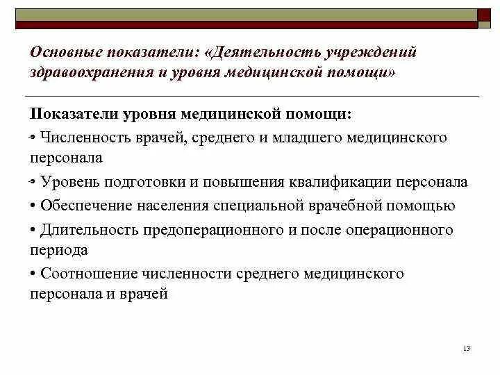 Показатели деятельности медицинской организации. Основные показатели деятельности учреждений здравоохранения. Показатели статистики здравоохранения. Основные статистические показатели работы медицинских организаций. Основные статистические организации