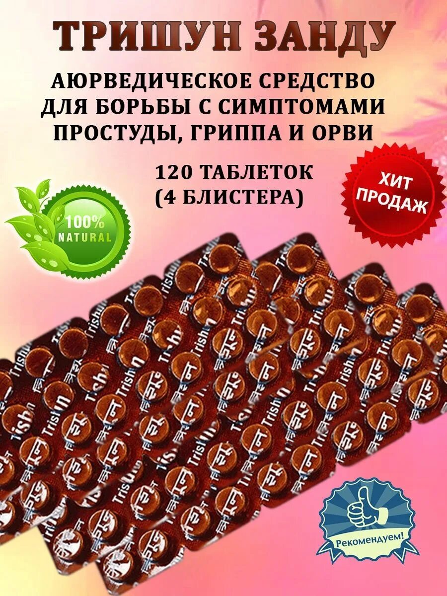 Zandu trishun отзывы. Trishun Zandu. Тришун таблетки. Zandu таблетки. Zandu Trishun Tab.