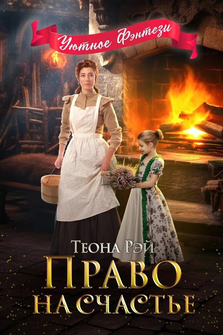 Право на счастье книга теона. Ферма рей рей. Теона рей книги все читать. Теона рей книги все читать. Ферма рей рей.