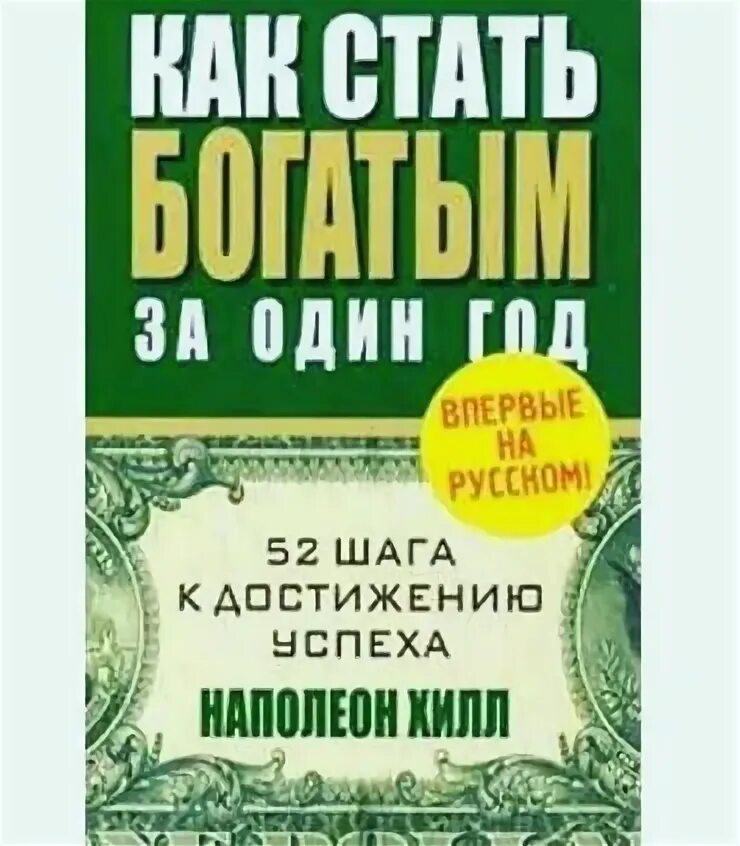 Как стать богатым за 1 день. Наполеон хилл как стать богатым за один год. как стать богатым за 1 год. как стать богатым за один год книга наполеон хилл. наполеон хилл как стать богатым.