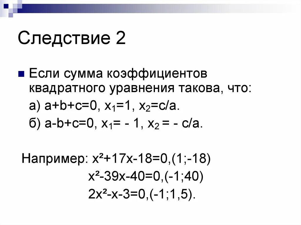 Теорема о сумме коэффициентов квадратного уравнения. Ntjhtvf j RJ'aabwbtynf[ rdflhfnyjuj ehfdytybz. Следствие из теоремы Виета. Теорема коэффициентов квадратного уравнения. Квадратные уравнения теорема как решать уравнения