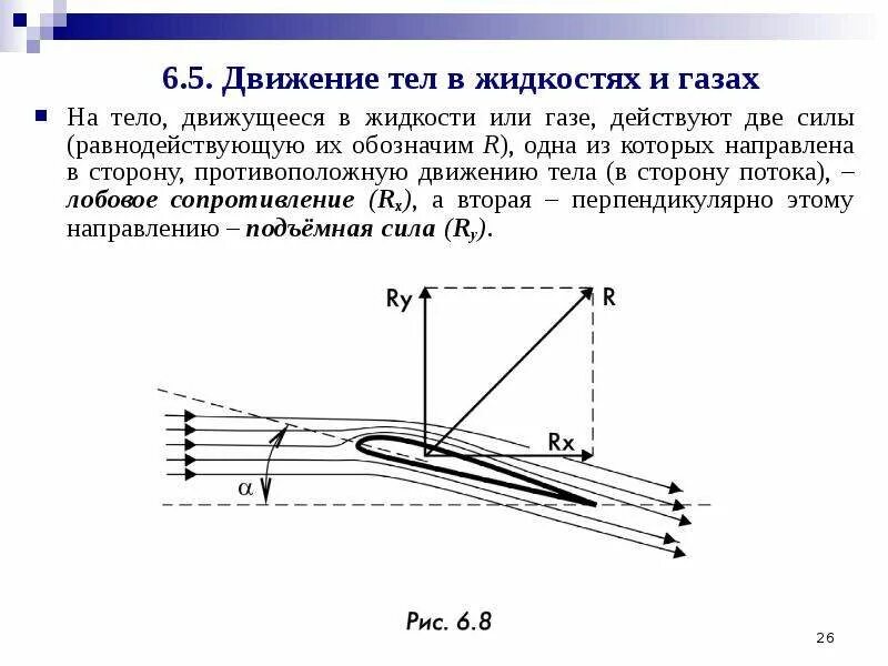 Движение жидкости и газов по физике. Фильтрация жидкостей и газов. Движение жидкостей и газов. Движение жидкостей и газов. Линии и трубки тока.