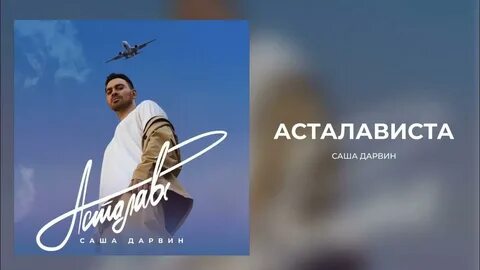 Асталависта слушать