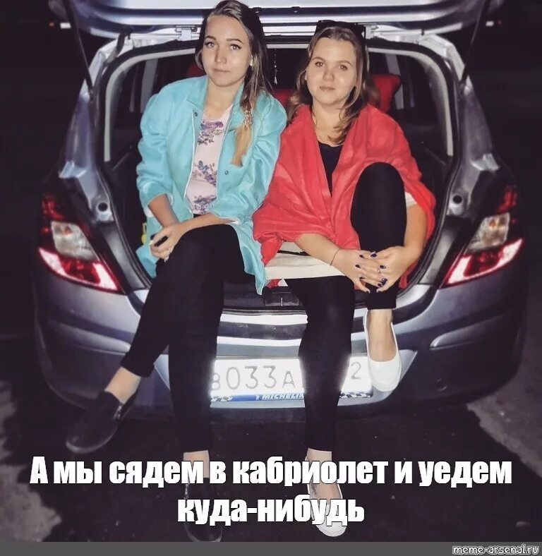 А Я сяду в кабриолет. А Я сяду в кабриолет и уеду куда-нибудь. Сяду в кабриолет мемы. Сесть в кабриолет и уехать куда нибудь. Песни уеду срочно