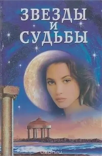 Жизнь и судьба звезд