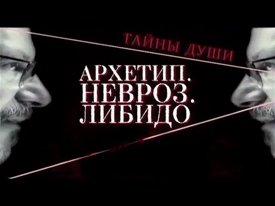 Тайны души архетип невроз либидо. Тайна души невроз либидо. Тайны души архетип невроз либидо. Тайны души архетип невроз либидо. Тайны души.