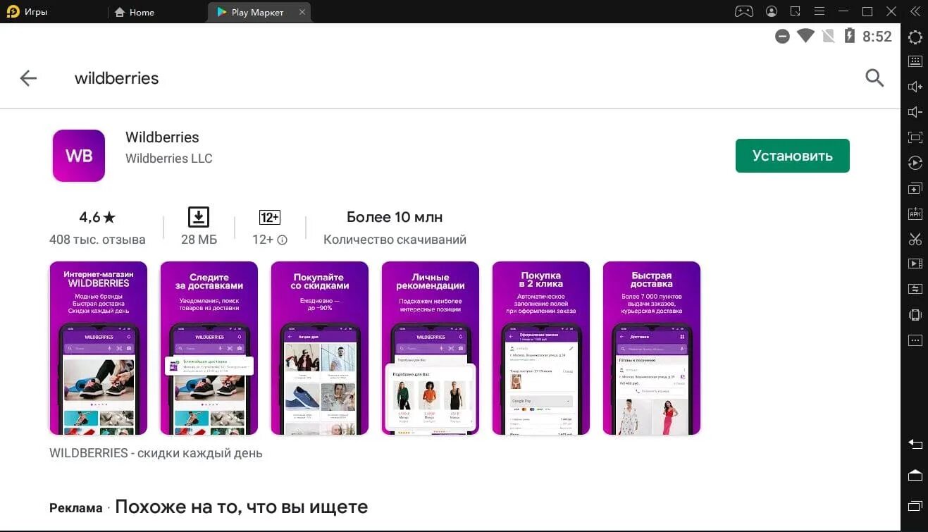 Плей маркет wildberries. Мобильное приложение вайлдберриз. Wildberries на компьютере. Вайлдберриз мобильная версия. Загрузить программу Wildberries.