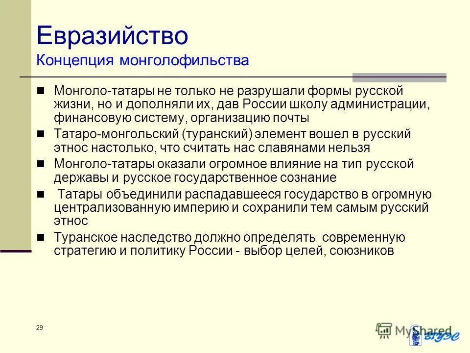 евразийцы в русской философии. теоретик евразийства утверждавший что азиофильская ориентация. русская философия евразийство. основоположники евразийства. концепция евразийства.