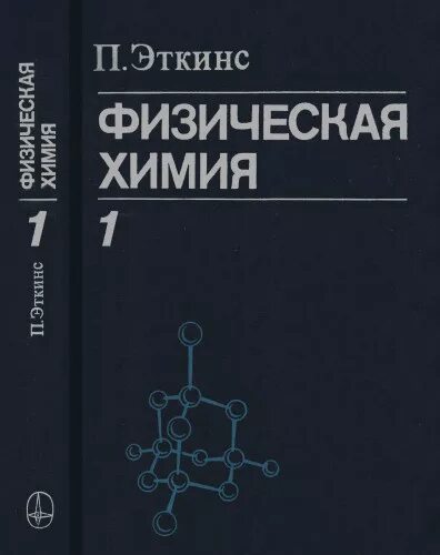 основы физической химии. эткинс физическая химия. физическая химия. учебник по термодинамике. Atkins' physical chemistry.