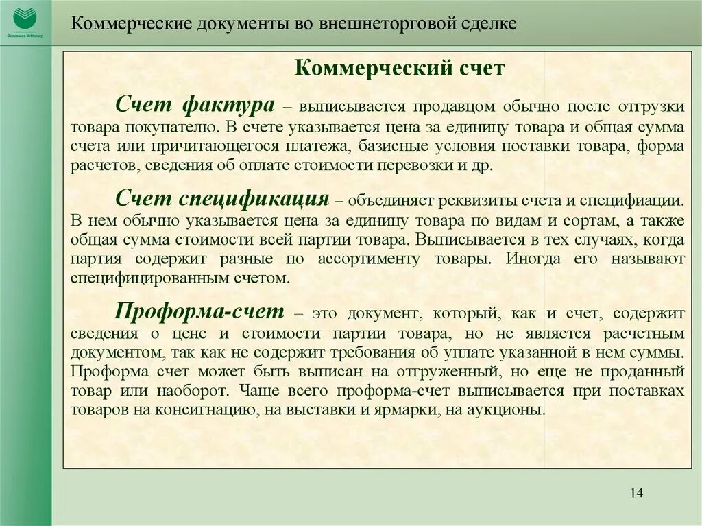 Коммерческий счет является. Коммерческие документы. Виды коммерческих документов. Внешнеторговые сделки документы. Классификация коммерческих документов.