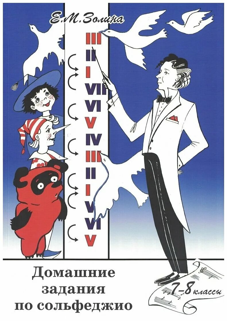золина сольфеджио 7 класс. м. золина - домашние задания по сольфеджио. лопатин сольфеджио для старших классов. 1 класс | золина е.
