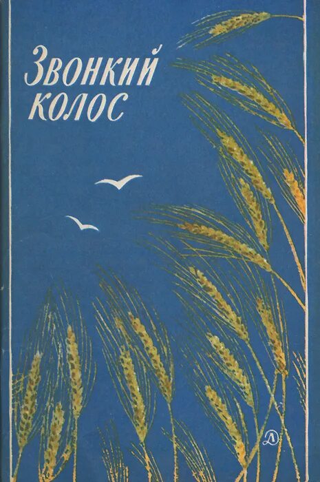 Песни библиотека колос. Колос библиотека. Колосья книга. Библиотека Колос обложкк. Сборник стихов Колос.