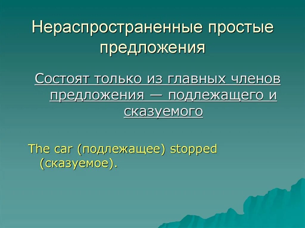 Найдите распространенное предложение 5 класс. Нераспространенное предложение. простые не распространённые предложения. что такое не распостранненое предложение. нераспрастронённые предложение.