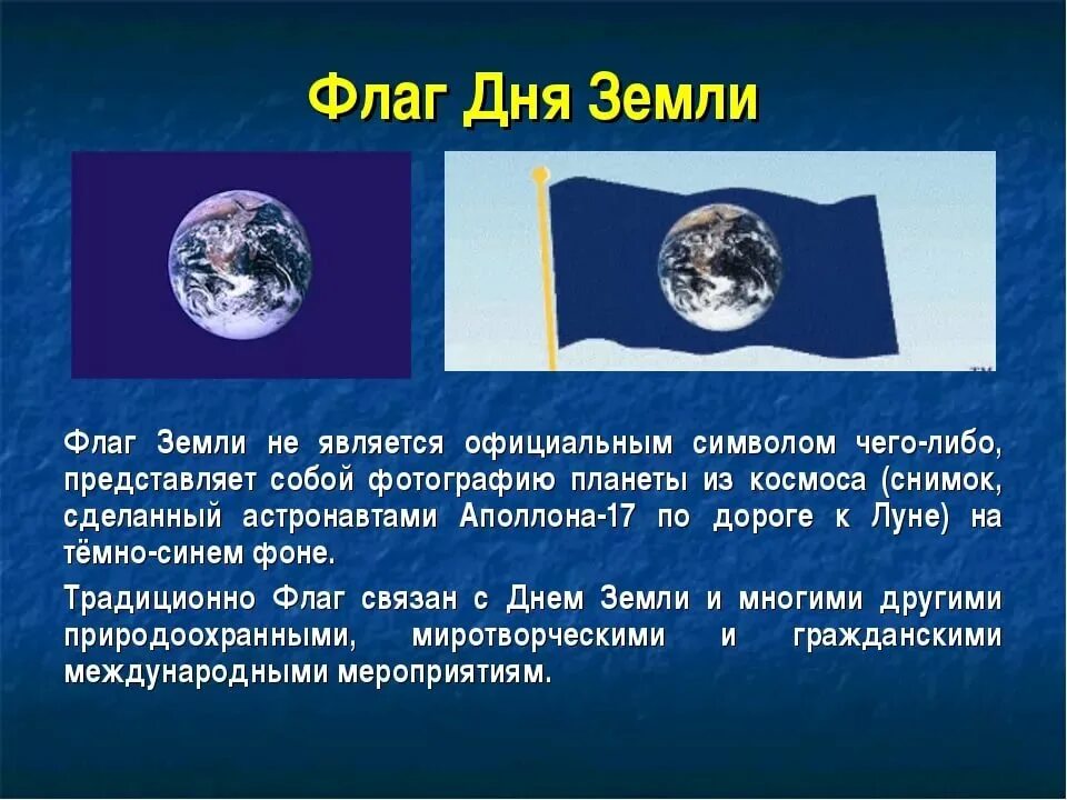 Международный день земли классный час. День земли презентация. Флаг земли. Символ дня земли. Всемирный день земли презентация.