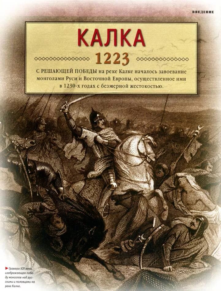 Битва на реке Калке 1223. Сражение 31 мая 1223 г. на реке Калке. Битва наиреке Калка 1223. 1223 – Битва на р. Калке.