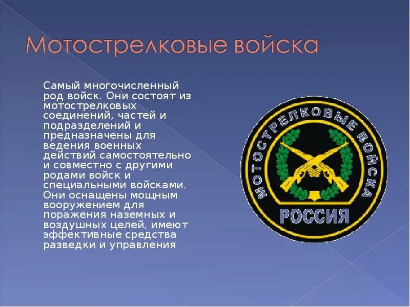 В какой род войск попал. Сухопутные войска РФ рода войск. Сухопутные войска РФ Мотострелковые войска. Рода сухопутных войск Вооруженных сил РФ. Род войск Мотострелковые.