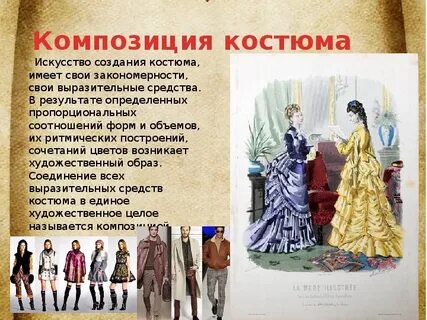 Композиционные принципы конструкции костюма