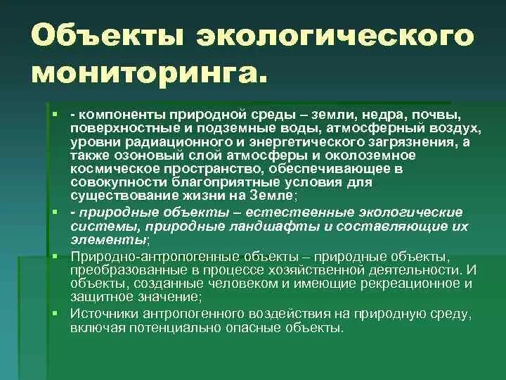 Национальной экологической системы. Объекты экологического мониторинга. Виды экологического мониторинга. Экологический мониторинг примеры. Объекты глобального экологического мониторинга.