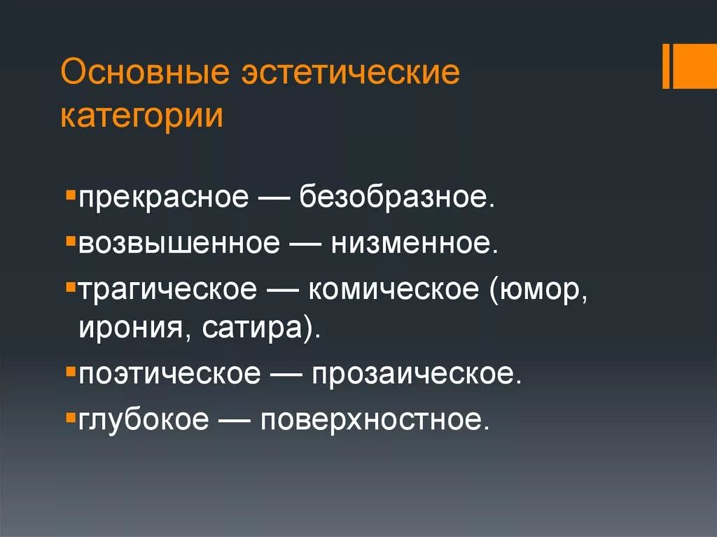 Относится к категории жизненно. Основные категории эстетики. Основные эстетические категории. Эстетика: основные категории. Эстетические категории в искусстве.