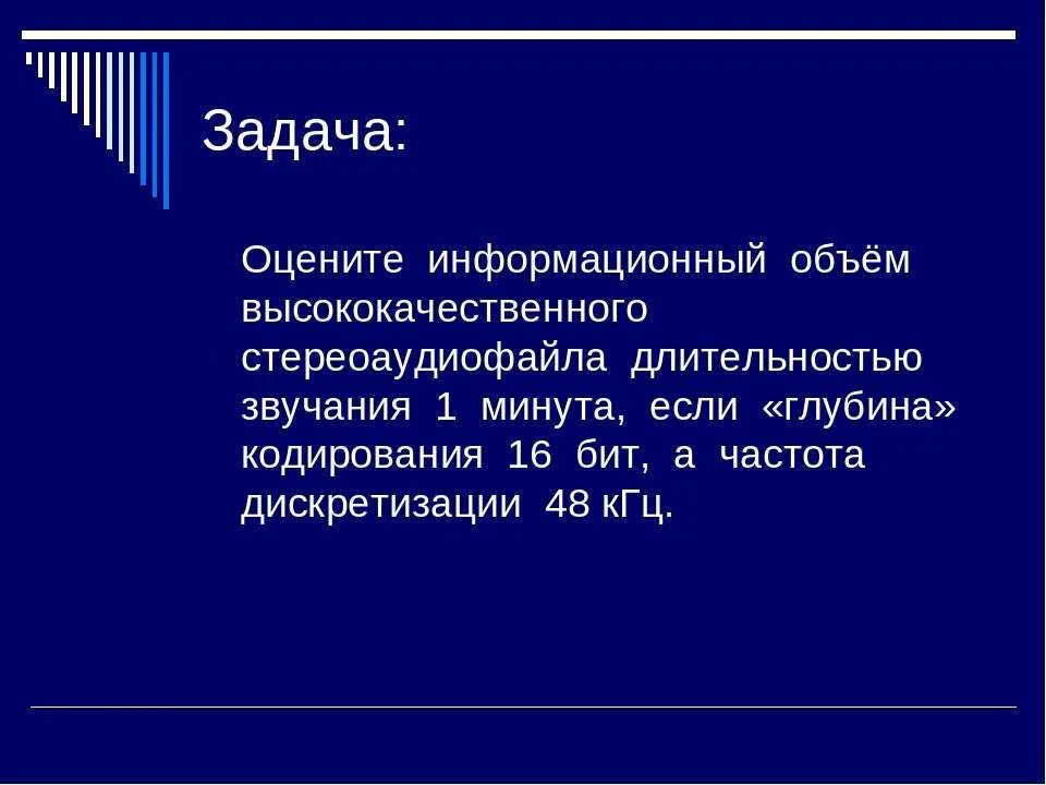 Определить объем высококачественного звукового файла. Информационный объем стереоаудиофайла. кодирование звуковой информации задачи с решением. информационный объем текста. частота дискретизации 48 кгц.