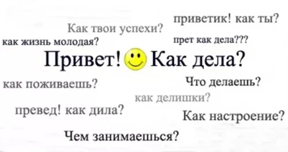 Как ответить на вопрос чем занимаешься мужчине. Привет как дела. Привет как дела чем занимаешься. Привет как дела что делаешь. Привет как дела что делаешь как настроение чем занимаешься.