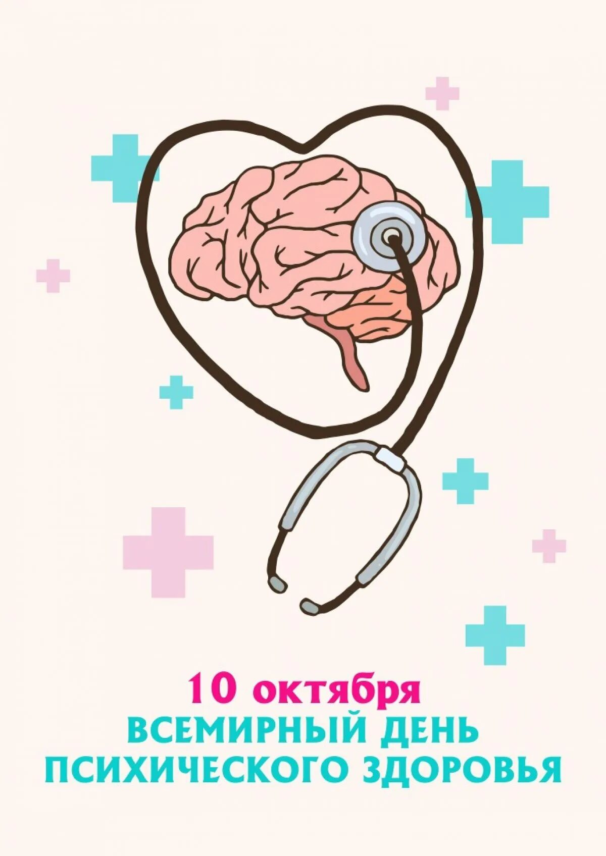 День психического здоровья. 10 октября день психологического здоровья. 10 октября всемирный день психического здоровья. День всемирному дню психического здоровья. Презентация на день психического здоровья.