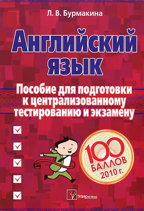 Пособие для подготовки к централизованному тестированию. Пособие по подготовке к экзамену по английскому языку. пособия для подготовки к экзаменам по английскому языку. материалы для подготовки к английскому языку цт. тетрасистемс английский.