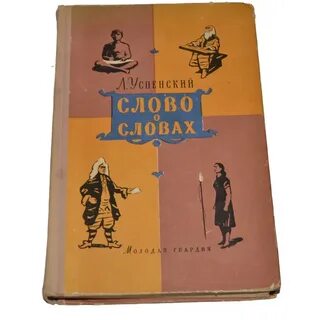 Отрывок из книги успенского слово о словах
