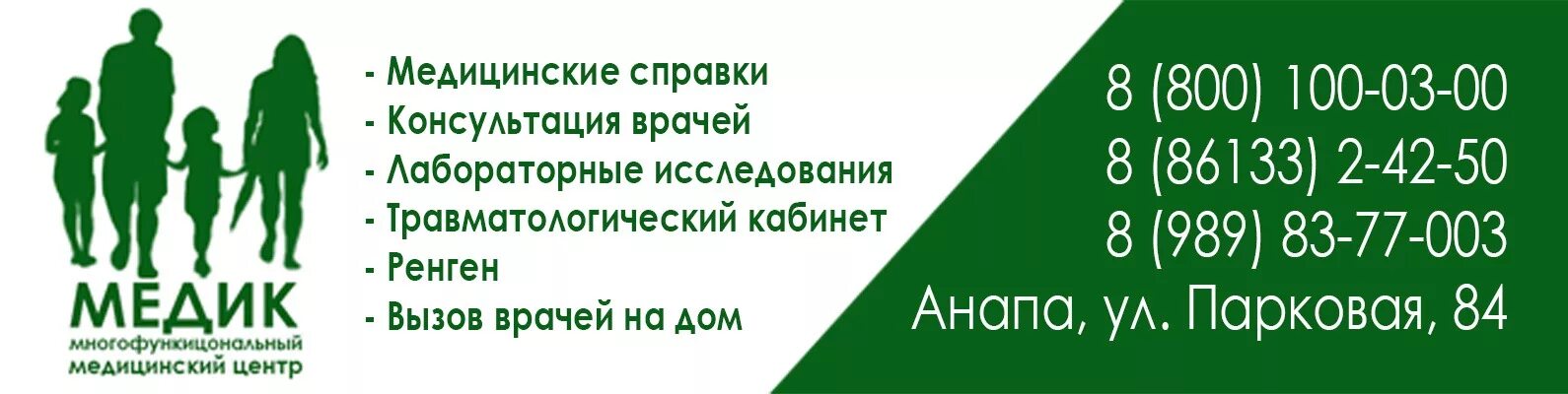 Медицинские центры анапа сайт. Медик Анапа Парковая. ООО медик Анапа. Медцентр медик в Анапе. Парковая 84 в Анапе медицинский центр медик.