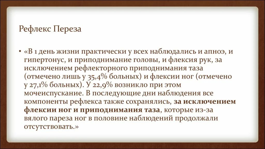 Рефлекс Переса у новорожденных. Рефлекс переза у новорожденного.