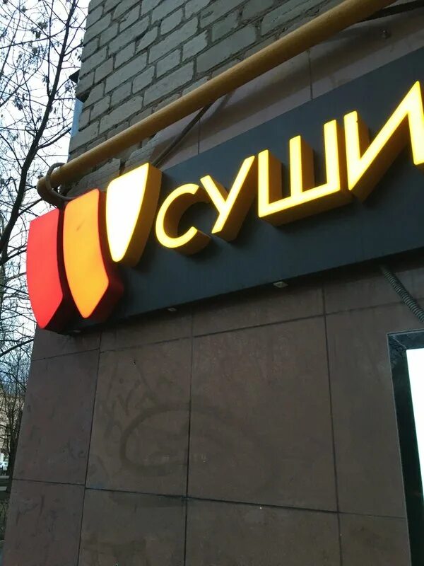 Суши вок 40. Суши вок 40. Реклама роллов. Суши вок иглино. Ролл крабик хот.