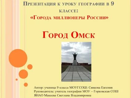 Омск проект 2 класс