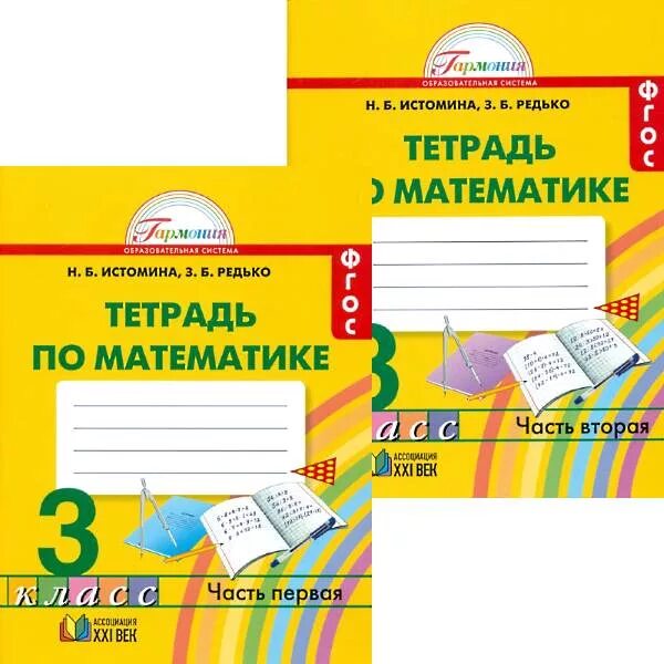 Н б истомина тетрадь. Тетради УМК Гармония. Рабочие тетради Гармония. УМК Гармония математика 1 класс. Рабочая тетрадь математика Истомина.