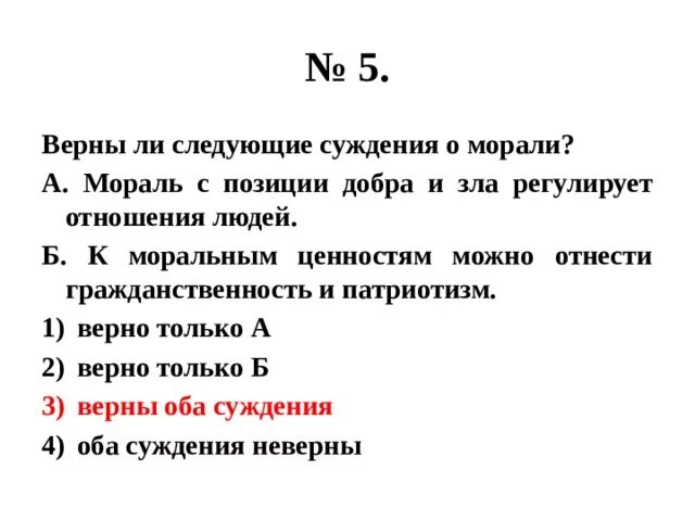 Верны ли следующие суждения о патриотизме. Верные суждения о нормах морали. Верны ли следующие суждения о морали. Верно ли следующие суждения о морали.