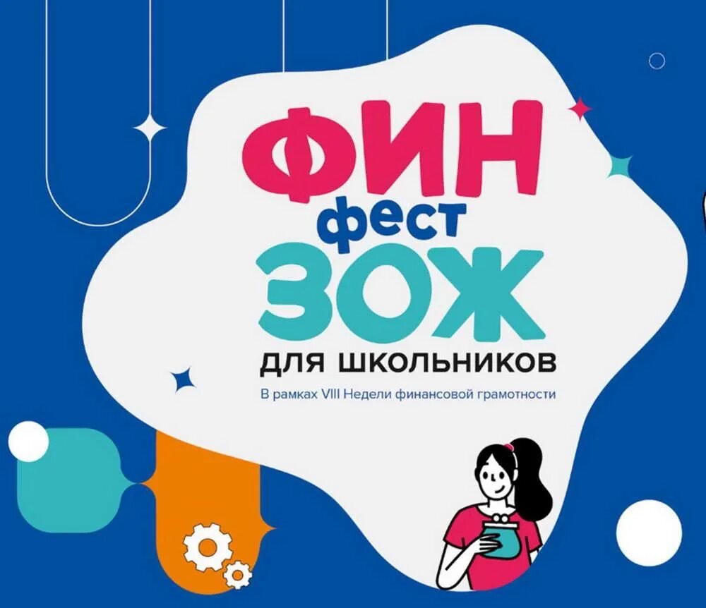 неделя финансовой грамотности в школе. неделя детей и молодежи. финзож фест для школьников 2022. грамотность дети. неделя детей и молодежи.