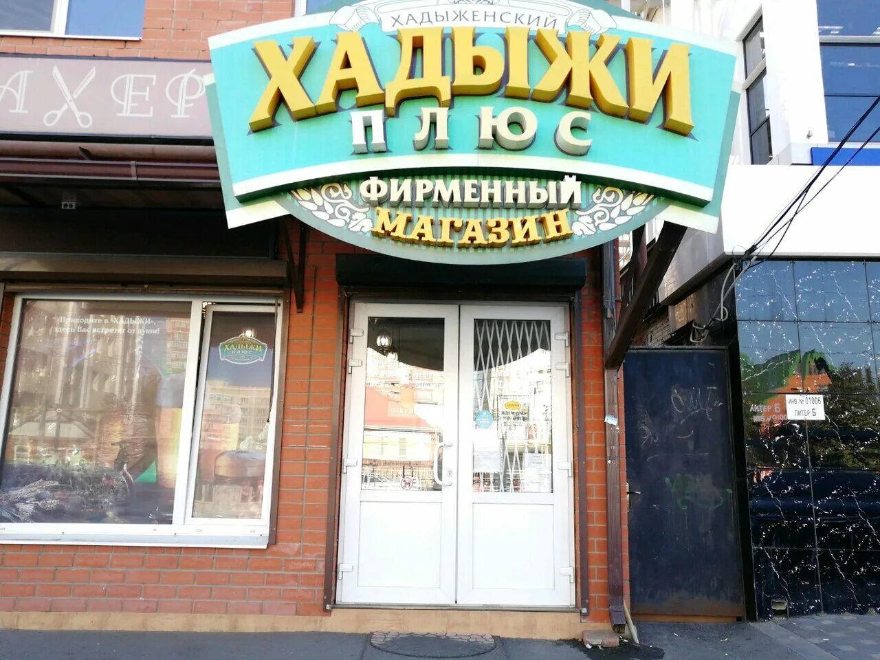 Хадыжи магазины на карте. Магазины хадыжи плюс в краснодаре. Хадыжи плюс магазин. Хадыжи магазины на карте. Горячий ключ ленина 195 д.
