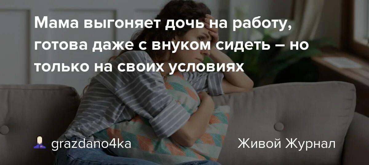 Я устала сидеть с внуками мамы. Так устала сидеть с внуками своей мамы. Мама выгнала дочь