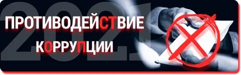 Противодействие коррупции 2023 год