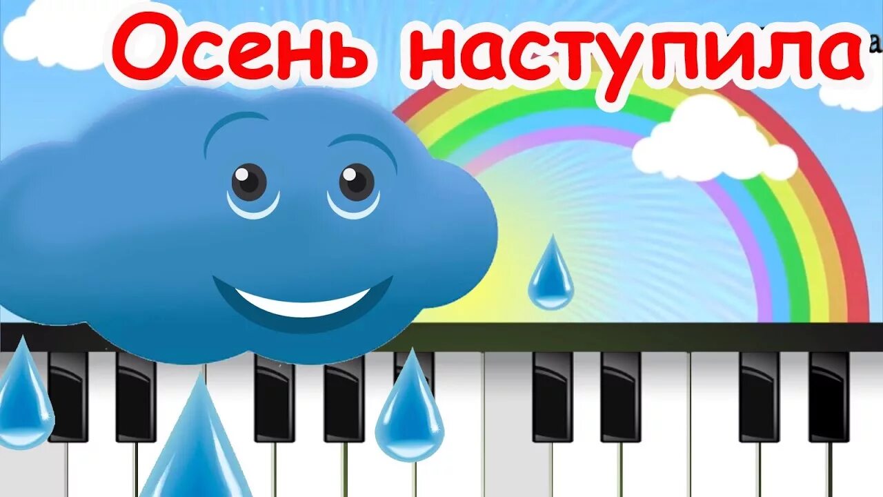 Песня про кап кап. Осень наступила кап кап на ладошку. Дождик кап кап. Песенка про дождик. Веселая тучка.