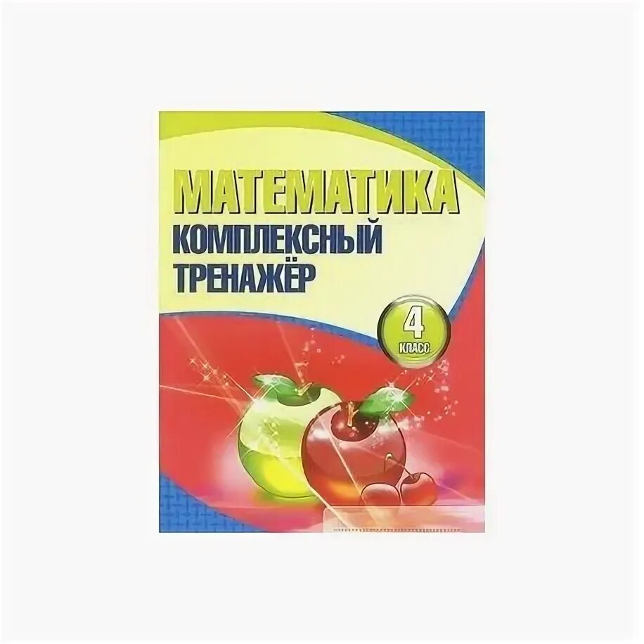 Комплексный тренажер по математике 4 класс барковская. Тренажёр по математике 1 класс барковская. Комплексный тренажер по математике 4 класс барковская. Комплексный тренажер математика 1 классбарковчкая. Математика комплексный тренажер 2 класс барковская математика.